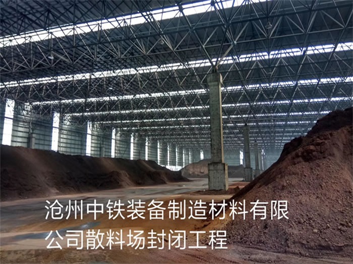 固原中铁装备制造材料有限公司散料厂封闭工程